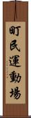 町民運動場 Scroll