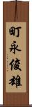 町永俊雄 Scroll