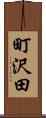 町沢田 Scroll