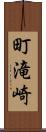 町滝崎 Scroll