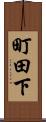 町田下 Scroll