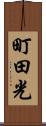 町田光 Scroll