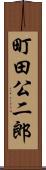 町田公二郎 Scroll