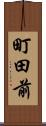 町田前 Scroll