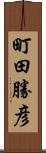 町田勝彦 Scroll