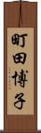 町田博子 Scroll
