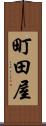 町田屋 Scroll