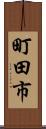 町田市 Scroll