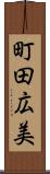 町田広美 Scroll