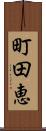 町田恵 Scroll