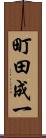 町田成一 Scroll