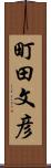 町田文彦 Scroll