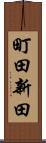 町田新田 Scroll