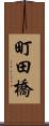 町田橋 Scroll