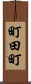 町田町 Scroll