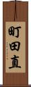 町田直 Scroll