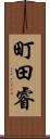 町田睿 Scroll