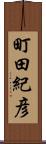 町田紀彦 Scroll