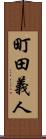 町田義人 Scroll