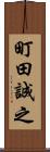 町田誠之 Scroll