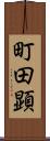 町田顕 Scroll