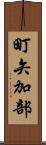 町矢加部 Scroll