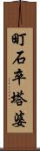 町石卒塔婆 Scroll