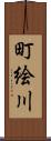 町絵川 Scroll