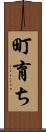 町育ち Scroll