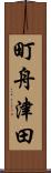 町舟津田 Scroll