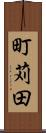 町苅田 Scroll