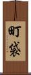 町袋 Scroll
