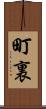 町裏 Scroll