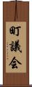 町議会 Scroll