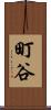 町谷 Scroll