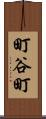 町谷町 Scroll