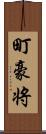 町豪将 Scroll