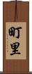 町里 Scroll