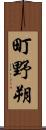 町野朔 Scroll