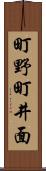 町野町井面 Scroll