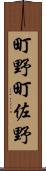 町野町佐野 Scroll