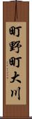 町野町大川 Scroll