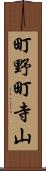 町野町寺山 Scroll
