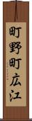 町野町広江 Scroll