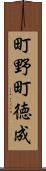 町野町徳成 Scroll