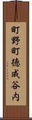 町野町徳成谷内 Scroll