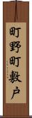 町野町敷戸 Scroll