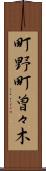 町野町曽々木 Scroll