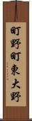 町野町東大野 Scroll