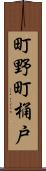 町野町桶戸 Scroll